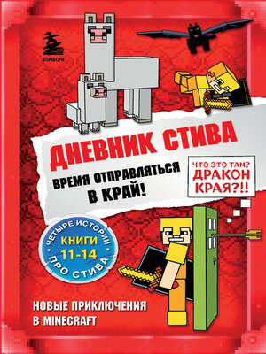 cover image of Дневник Стива. Время отправляться в Край! Книги 11-14